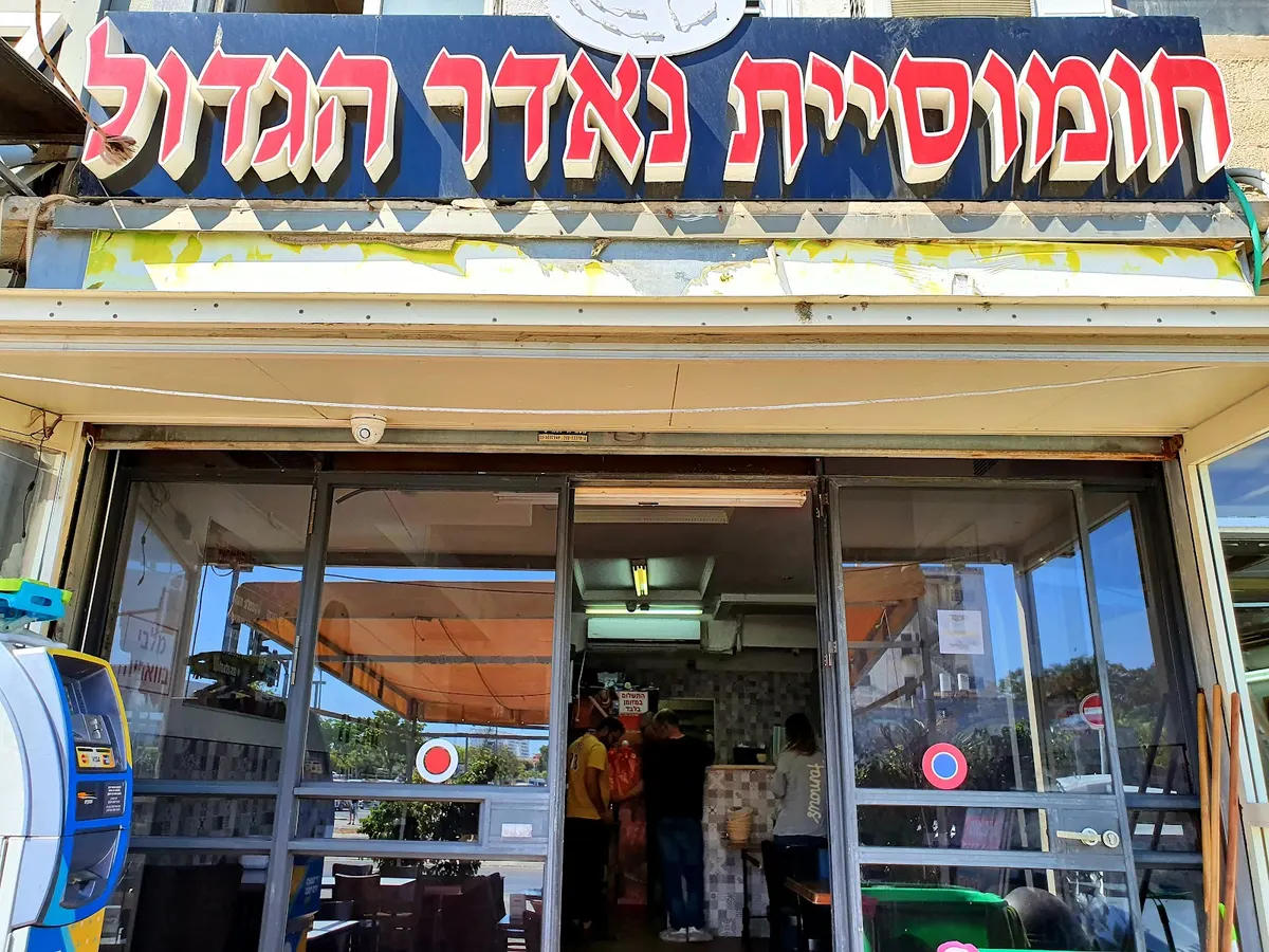 Hummusiyat Nader HaGadol