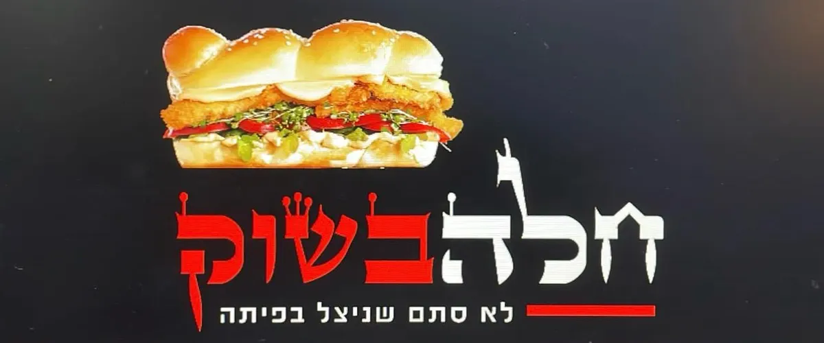 Challah BaShuk